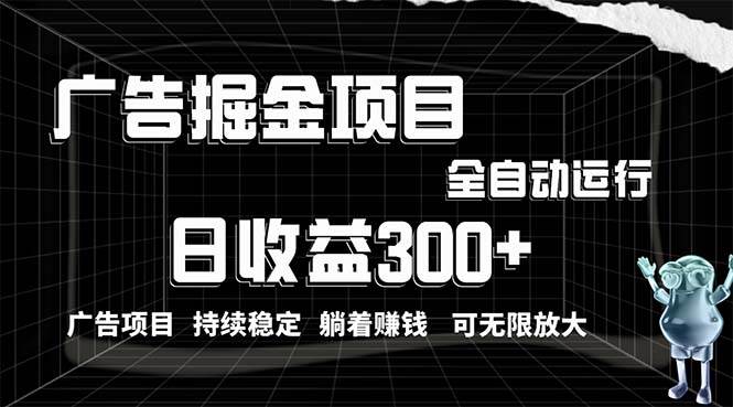 利用广告进行掘金，动动手指就能日入300+无需养机，小白无脑操作，可无...-91搞钱