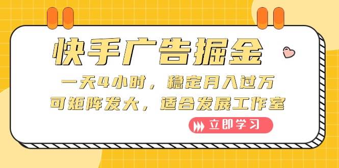 快手广告掘金：一天4小时，稳定月入过万，可矩阵发大，适合发展工作室-91搞钱