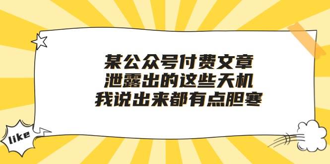某付费文章《泄露出的这些天机，我说出来都有点胆寒》-91搞钱