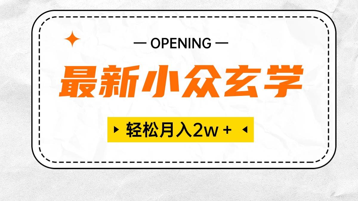 最新小众玄学项目，保底月入2W＋ 无门槛高利润，小白也能轻松掌握-91搞钱