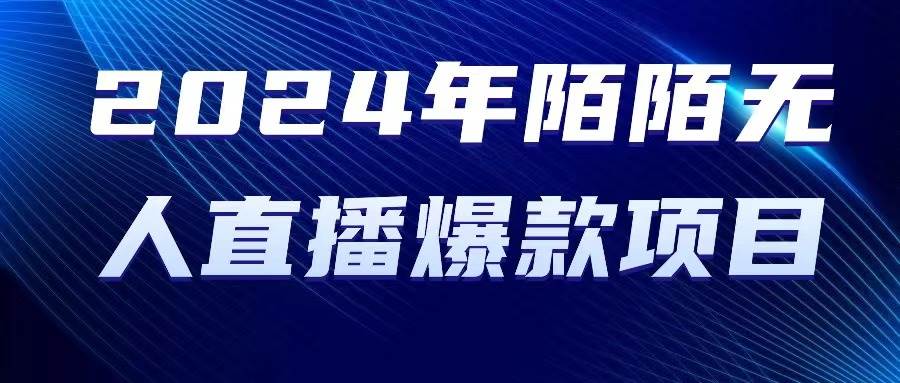 2024 年陌陌授权无人直播爆款项目-91搞钱