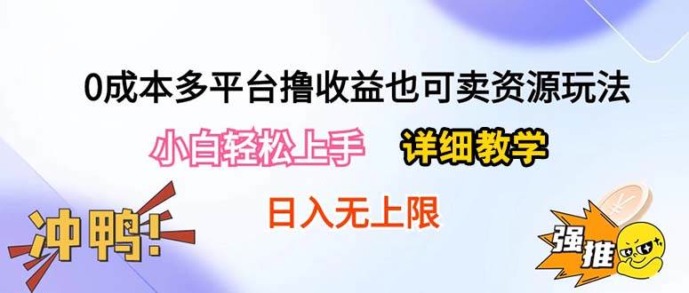 0成本多平台撸收益也可卖资源玩法，小白轻松上手。详细教学日入500+附资源-91搞钱