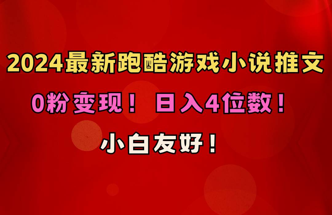 小白友好！0粉变现！日入4位数！跑酷游戏小说推文项目（附千G素材）-91搞钱