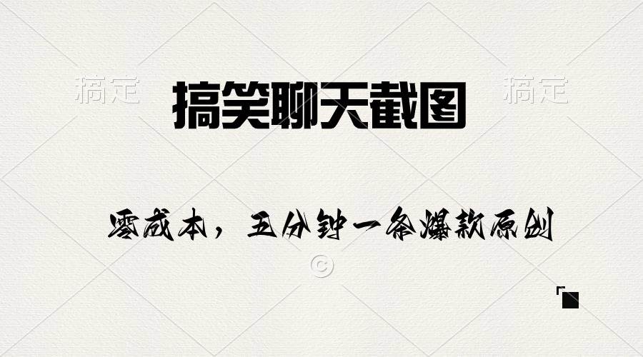 搞笑聊天截图，五分钟一条原创爆款，日入1000+-91搞钱