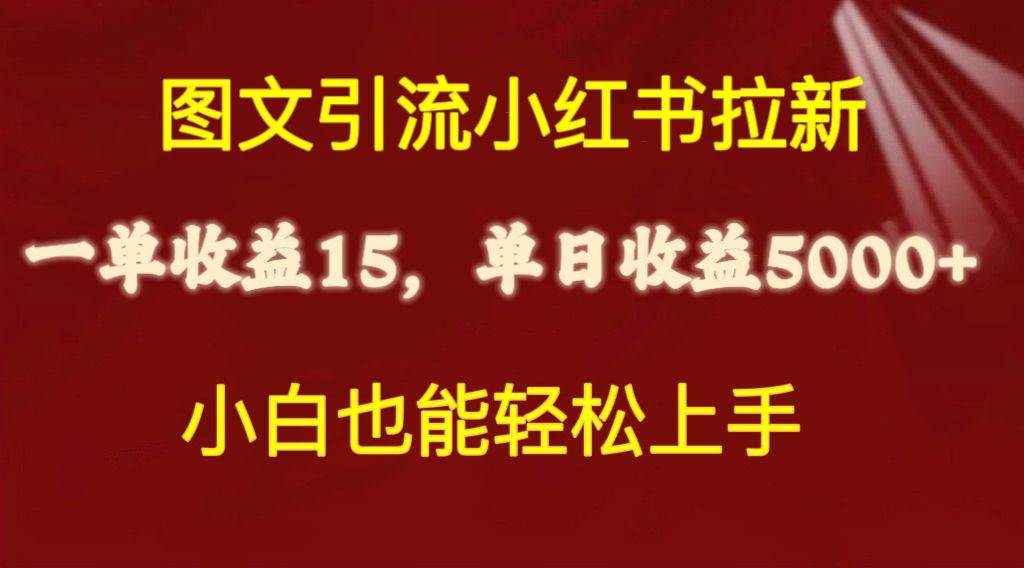 图文引流小红书拉新一单15元，单日暴力收益5000+，小白也能轻松上手-91搞钱