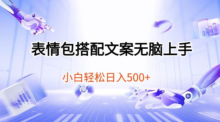 表情包搭配文案无脑上手，小白轻松日入500-91搞钱