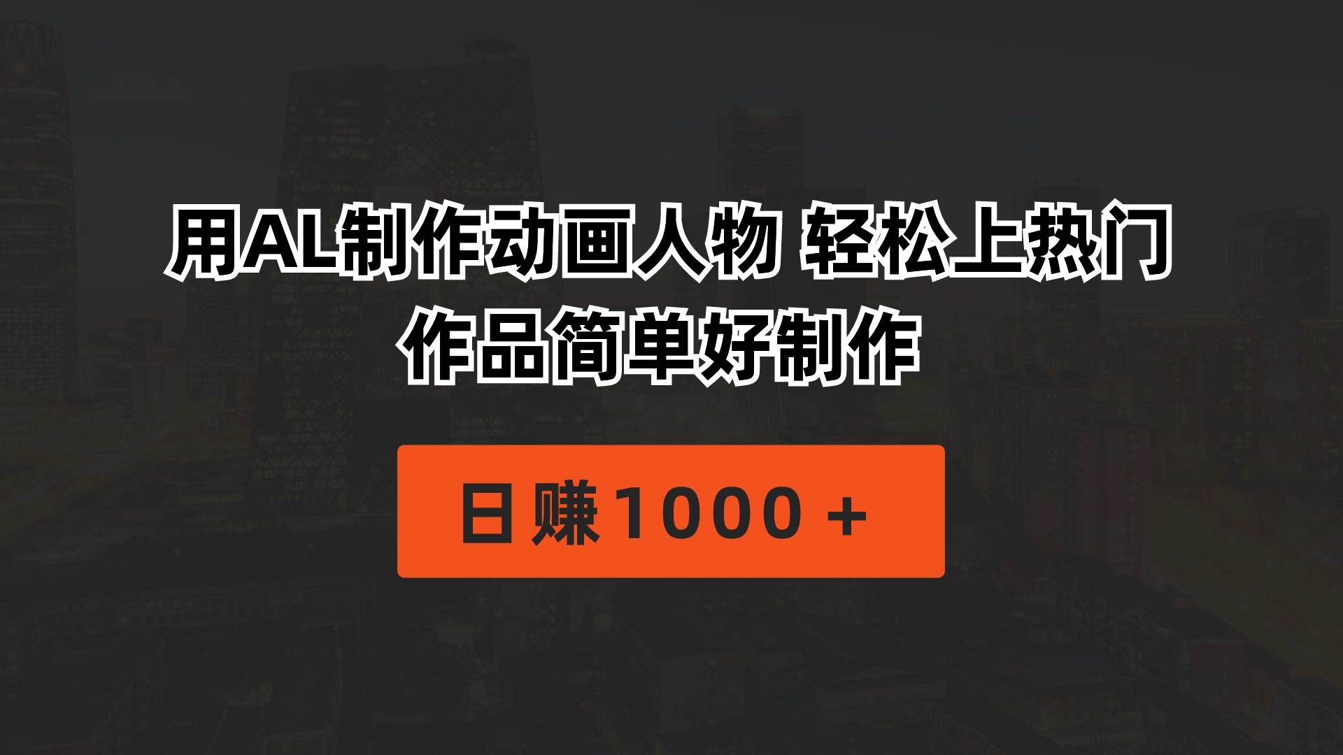 用AL制作动画人物 轻松上热门 作品简单好制作  日赚1000＋-91搞钱