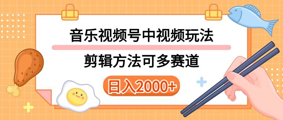 多种玩法音乐中视频和视频号玩法，讲解技术可多赛道。详细教程+附带素...-91搞钱