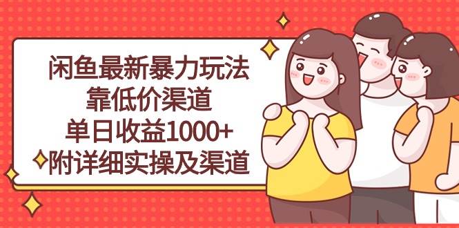 闲鱼最新暴力玩法，靠低价渠道单日收益1000+，附详细实操及渠道-91搞钱