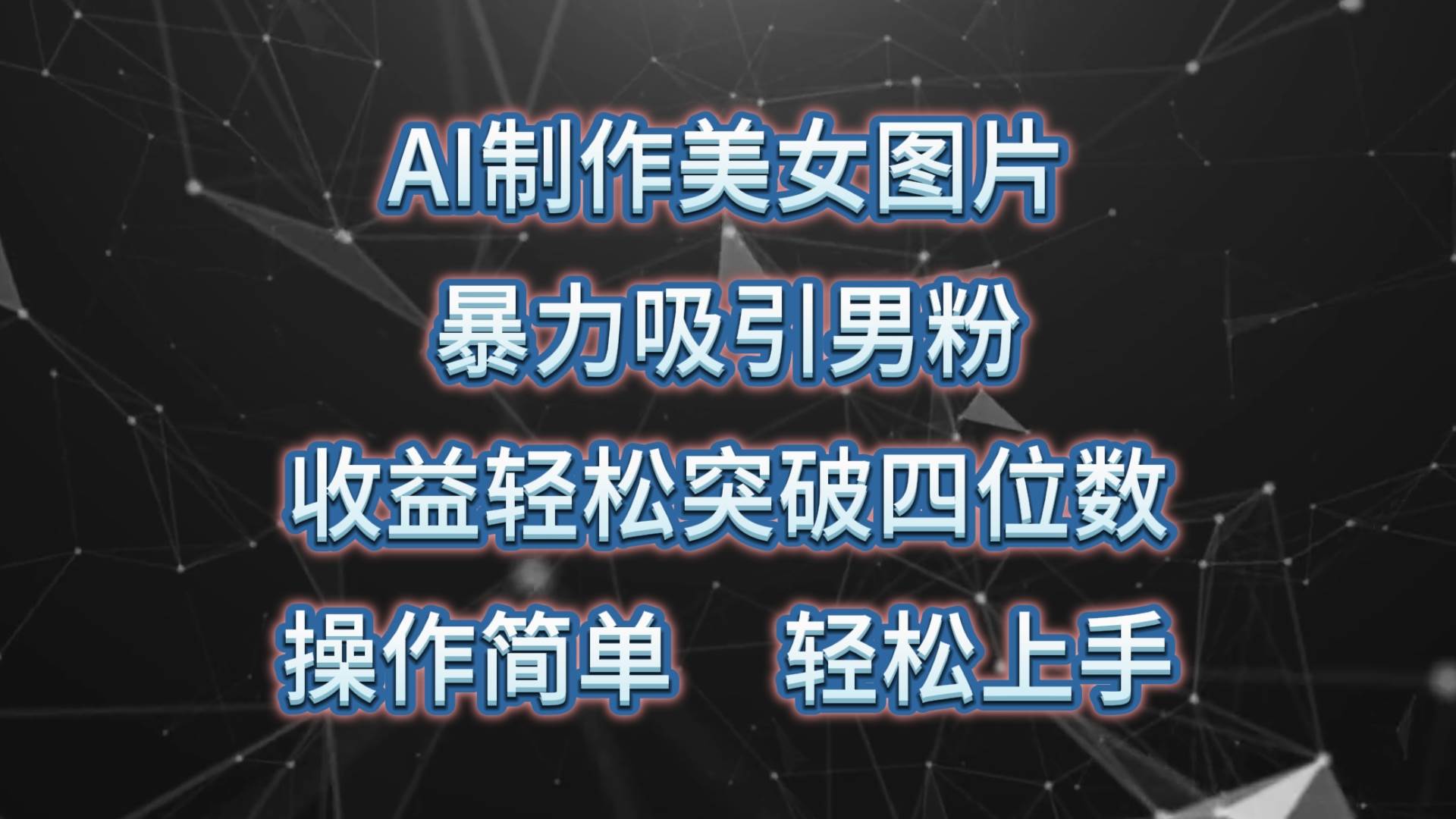 AI制作美女图片，暴力吸引男粉，收益轻松突破四位数，操作简单 上手难度低-91搞钱