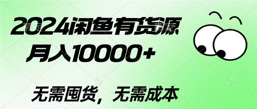2024闲鱼有货源，月入10000+-91搞钱