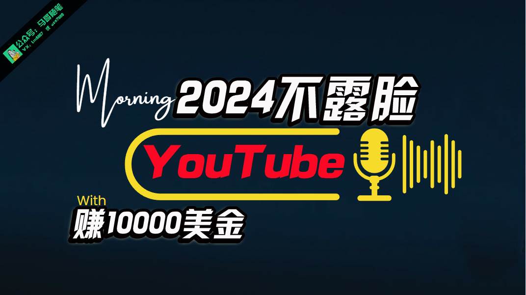 AI做不露脸YouTube赚$10000月，傻瓜式操作，小白可做，简单粗暴-91搞钱
