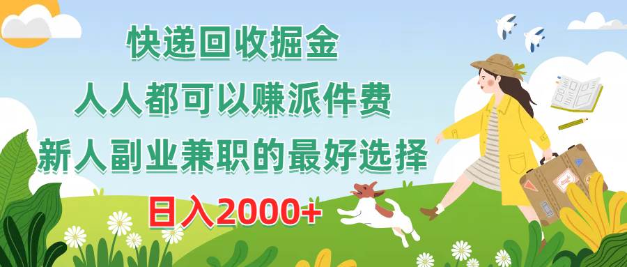 快递回收掘金，人人都可以赚派件费，新人副业兼职的最好选择，日入2000+-91搞钱