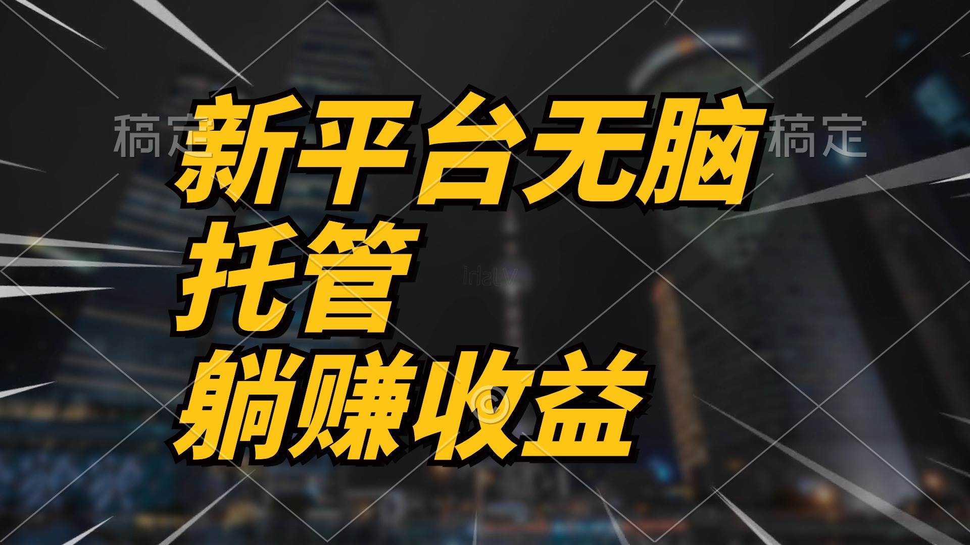 最新平台一键托管，躺赚收益分成 配合管道收益，日产无上限-91搞钱