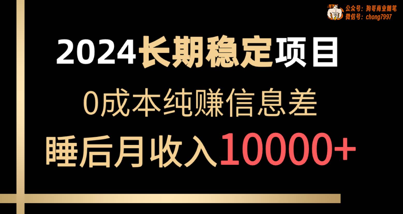 2024稳定项目 各大平台账号批发倒卖 0成本纯赚信息差 实现睡后月收入10000-91搞钱