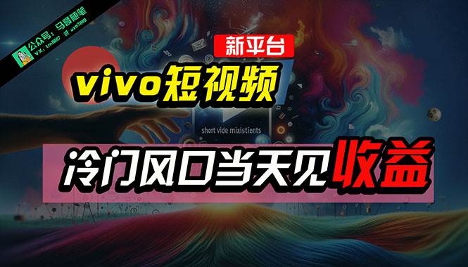 全新平台vivo短视频，新风口AI混剪无脑搬运，冷门风口当天见收益，7天...-91搞钱