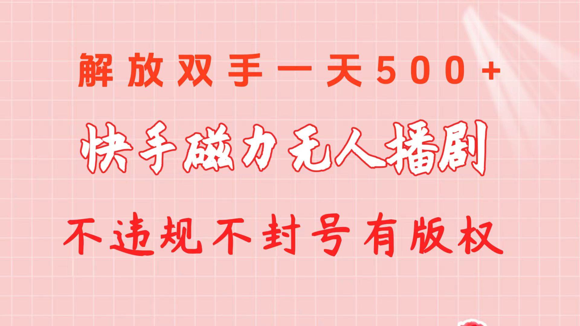 快手磁力无人播剧玩法  一天500+  不违规不封号有版权-91搞钱