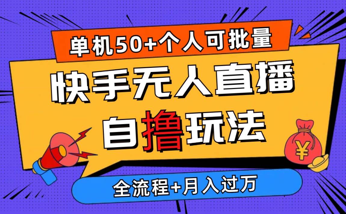 2024最新快手无人直播自撸玩法，单机日入50+，个人也可以批量操作月入过万-91搞钱