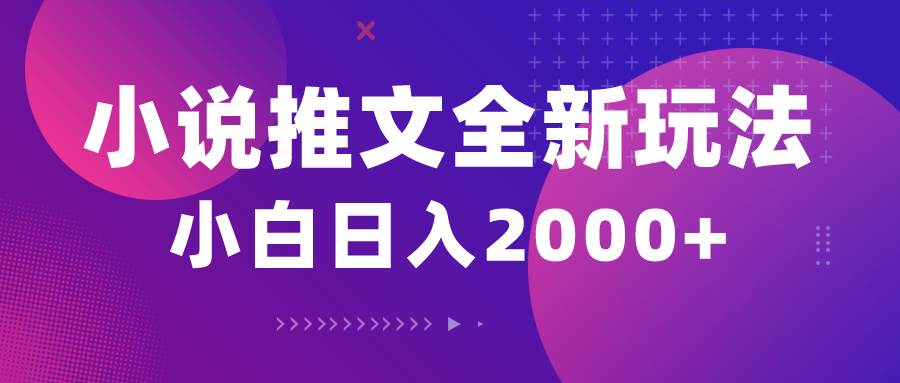 小说推文全新玩法，5分钟一条原创视频，结合中视频bilibili赚多份收益-91搞钱