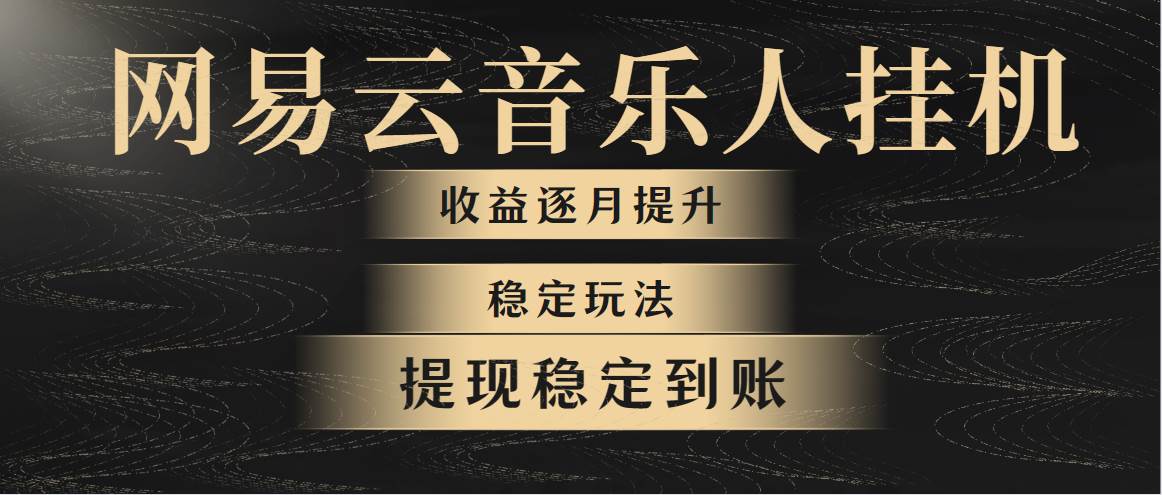 网易云音乐工具全网最稳定玩法！第一个月收入1400左右，第二个月2000-2...-91搞钱
