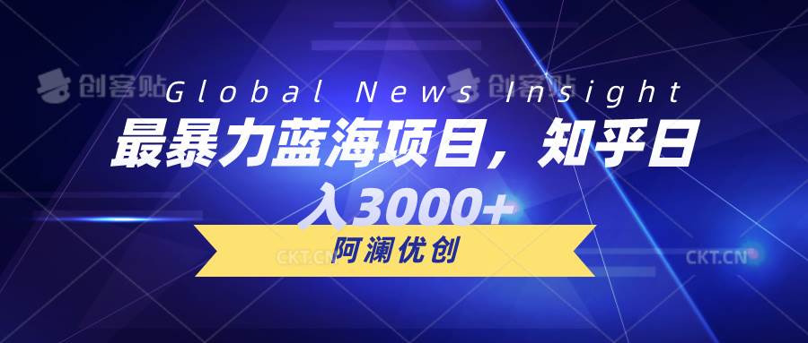 最暴力蓝海项目，知乎日入3000+，可批量扩大-91搞钱