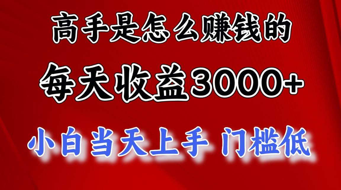 高手是怎么赚钱的，一天收益3000+ 这是穷人逆风翻盘的一个项目，非常稳...-91搞钱
