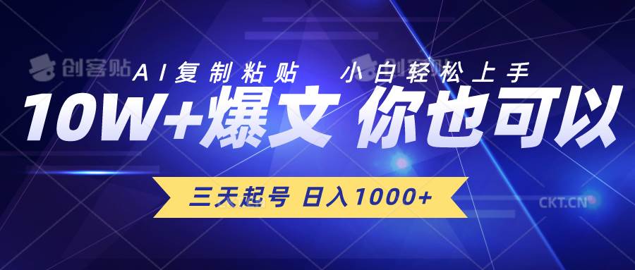 三天起号 日入1000+ AI复制粘贴 小白轻松上手-91搞钱