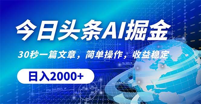 今日头条掘金，30秒一篇文章，简单操作，日入2000+-91搞钱