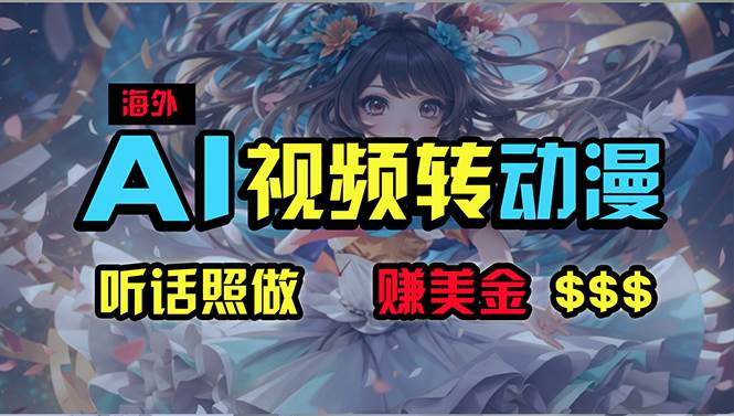 海外性感美女跳舞，AI一键生成，野路子玩法，无脑搬运，听话照做，月入2w+-91搞钱
