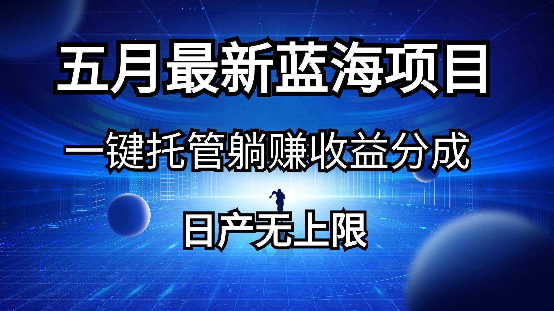 五月刚出最新蓝海项目一键托管 躺赚收益分成 日产无上限-91搞钱