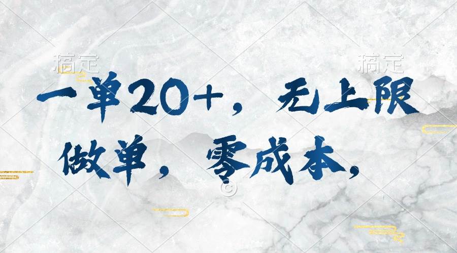 一单20+，无上限做单，零成本，执行就有收入-91搞钱