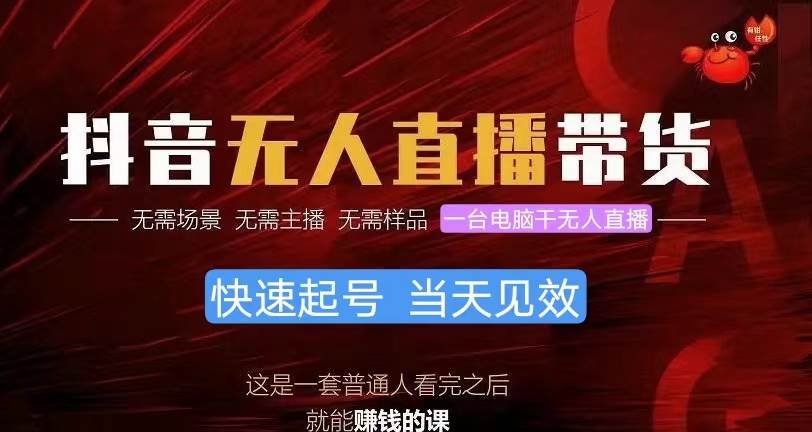 抖音无人直播带货，小白就可以轻松上手，真正实现月入过万的项目-91搞钱