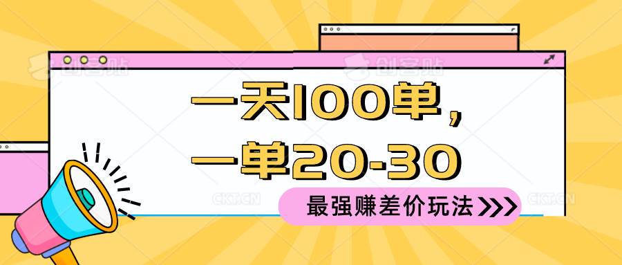 2024 最强赚差价玩法，一天 100 单，一单利润 20-30，只要做就能赚，简...-91搞钱