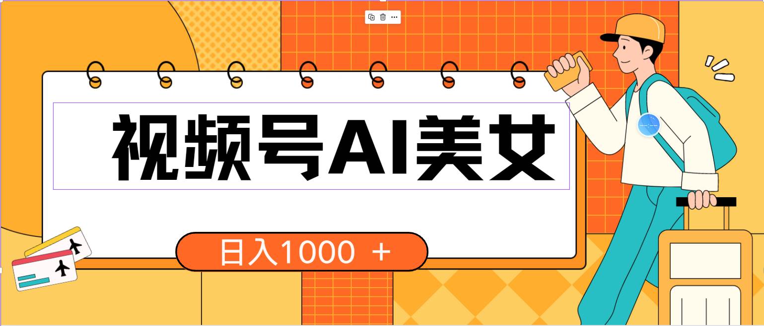 视频号AI美女，当天见收益，小白可做无脑搬砖，日入1000+的好项目-91搞钱