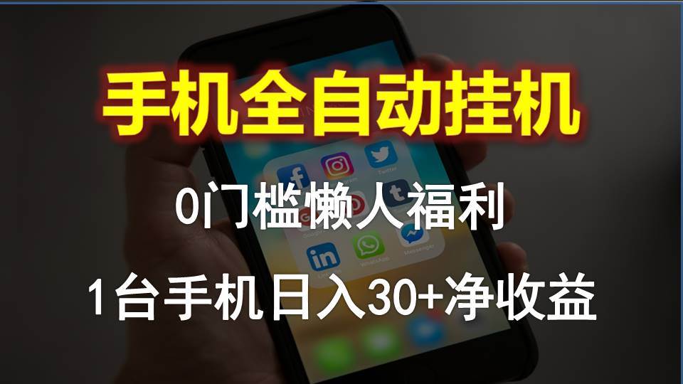 手机全自动工具，0门槛操作，1台手机日入30+净收益，懒人福利！-91搞钱