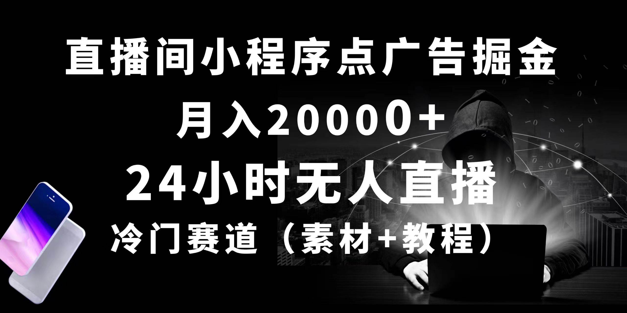 24小时无人直播小程序点广告掘金， 月入20000+，冷门赛道，起好猛，独...-91搞钱