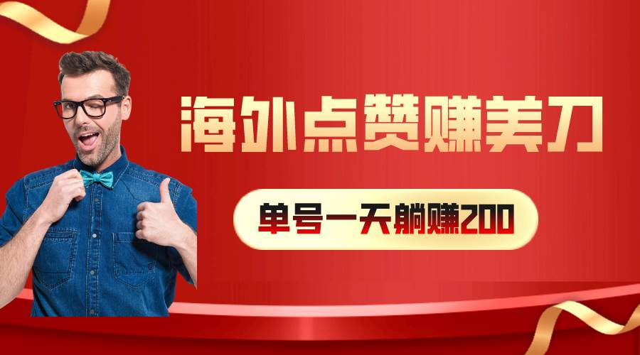 海外视频点赞赚美刀，一天收入200+，小白长期可做-91搞钱