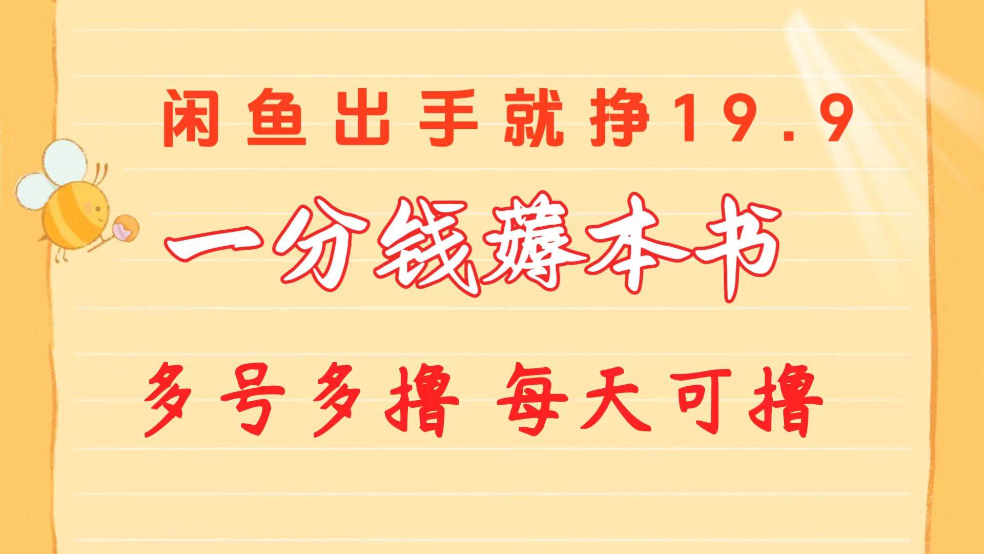一分钱薅本书 闲鱼出售9.9-19.9不等 多号多撸  新手小白轻松上手-91搞钱
