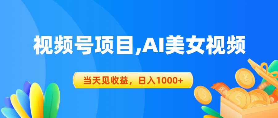 视频号蓝海项目,AI美女视频，当天见收益，日入1000+-91搞钱