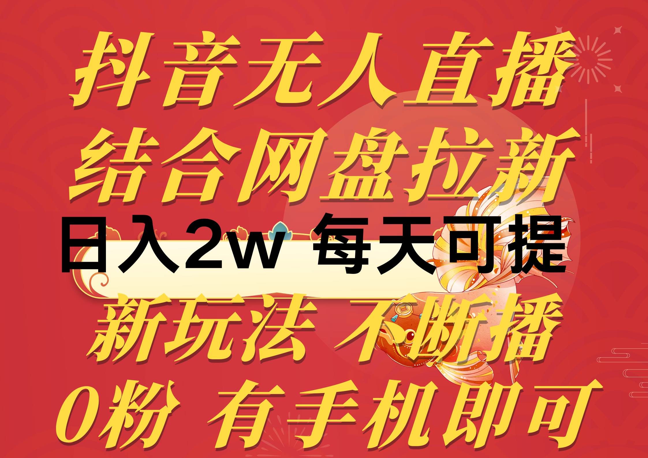 抖音无人直播，结合网盘拉新，日入2万多，提现次日到账！新玩法不违规...-91搞钱