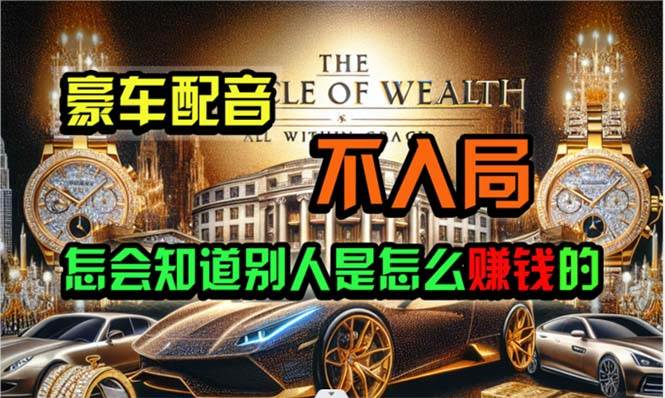 炫富神器，简单无脑粘贴复制，闷声发财，当天见收益，无上限封顶-91搞钱