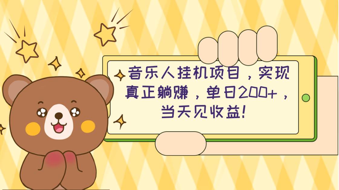 2024网易云云梯计划 单机日200+ 无脑月入4000+-91搞钱
