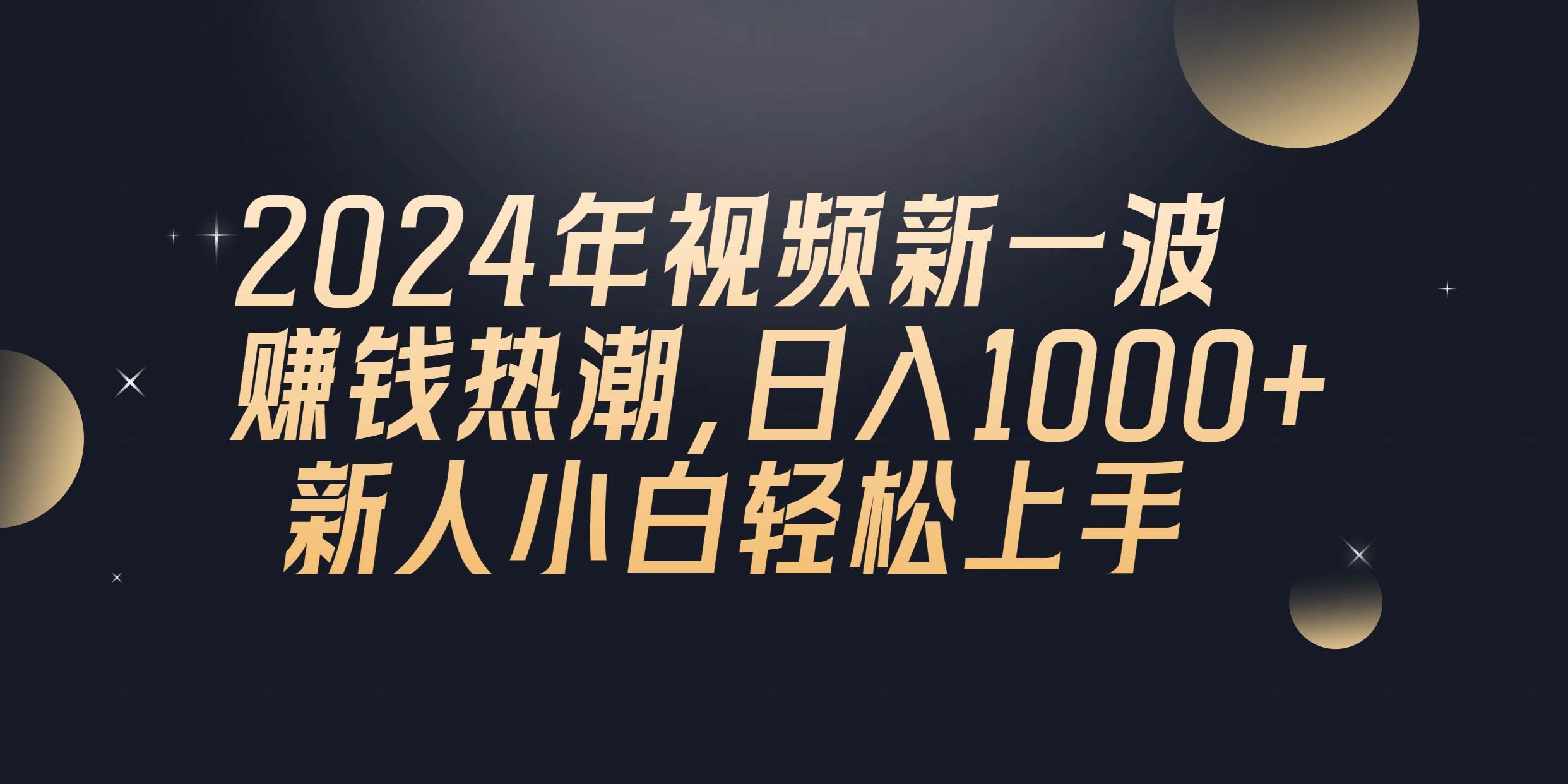 2024年QQ聊天视频新一波赚钱热潮，日入1000+ 新人小白轻松上手-91搞钱