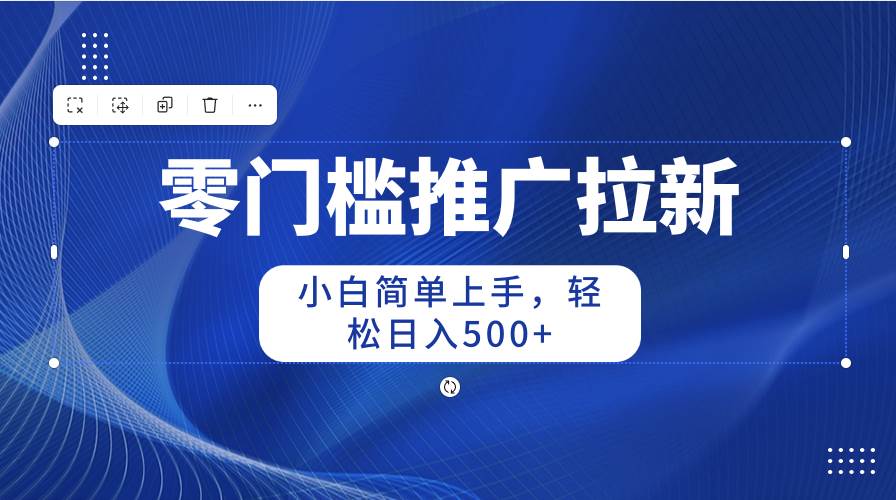 零门槛推广拉新，小白简单上手，轻松日入500+-91搞钱