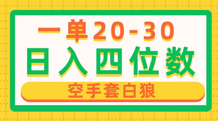 一单利润20-30，日入四位数，空手套白狼，只要做就能赚，简单无套路-91搞钱
