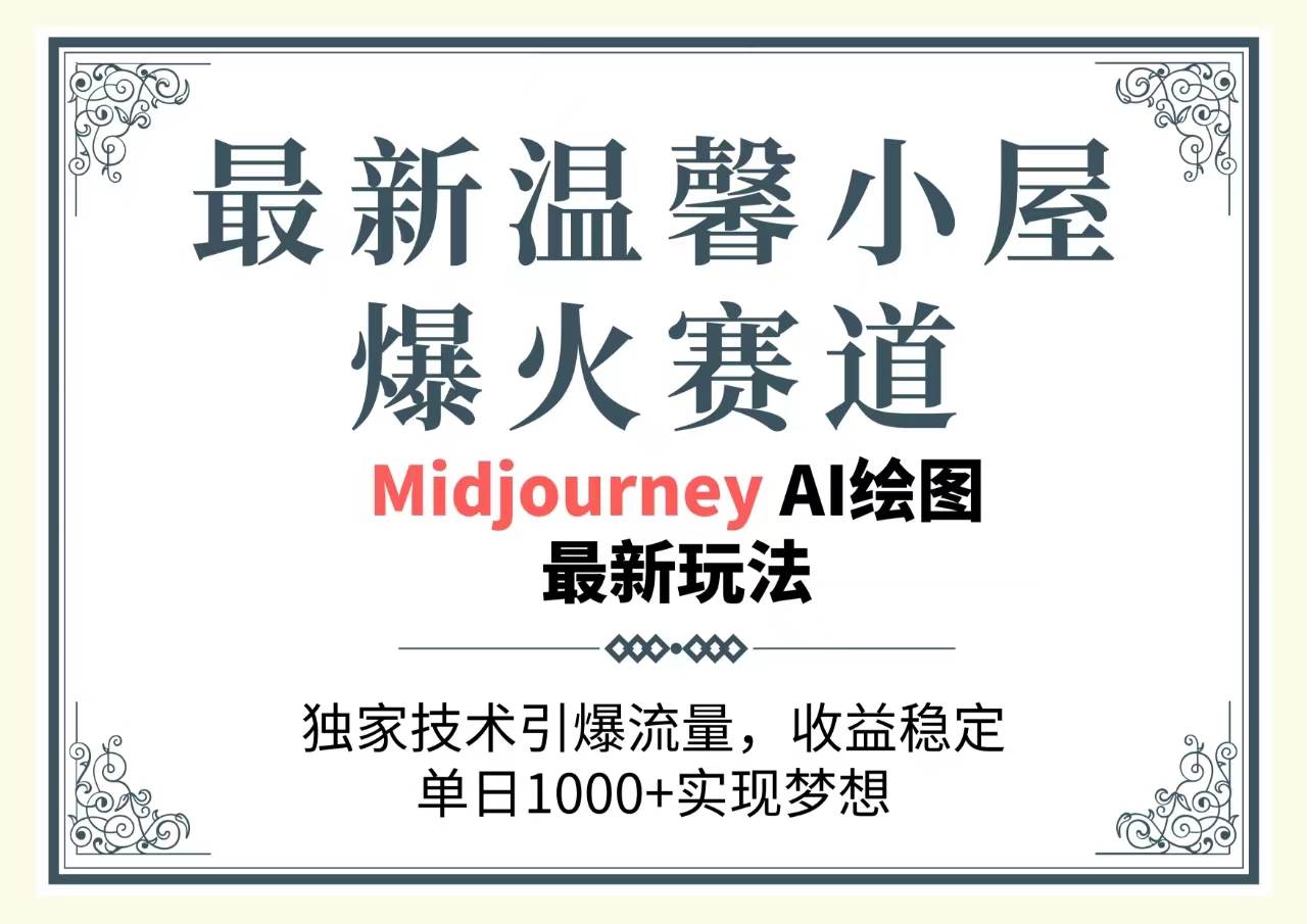 最新温馨小屋爆火赛道，独家技术引爆流量，收益稳定，单日1000+实现梦...-91搞钱