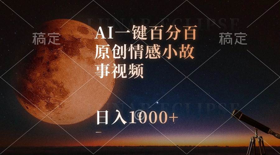 AI一键百分百原创情感小故事视频，视频号最顶赛道，日入1000+-91搞钱
