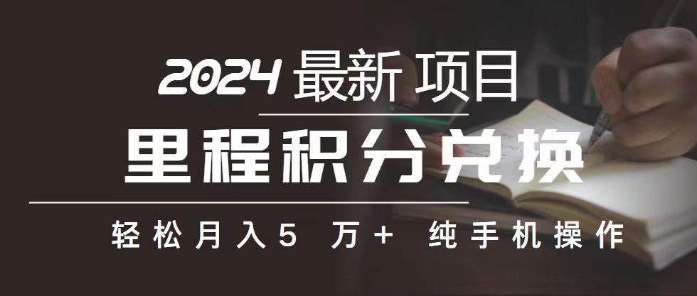里程 积分兑换机票 售卖赚差价，利润空间巨大，纯手机操作，小白兼职月...-91搞钱