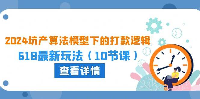 2024坑产算法 模型下的打款逻辑：618最新玩法（10节课）-91搞钱