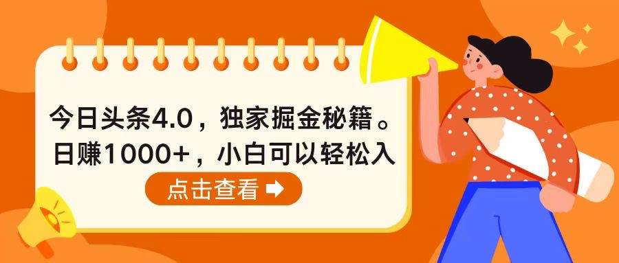 今日头条4.0，掘金秘籍。日赚1000+，小白可以轻松入手-91搞钱